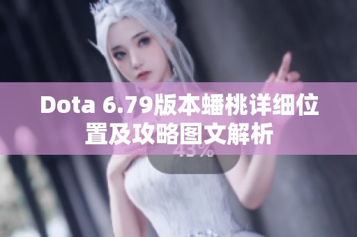 Dota 6.79版本蟠桃详细位置及攻略图文解析