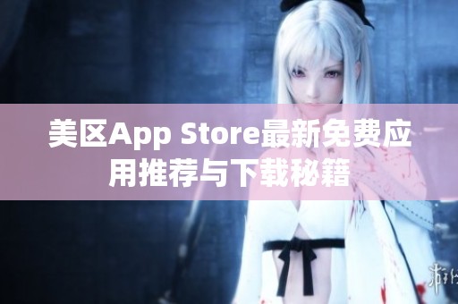 美区App Store最新免费应用推荐与下载秘籍