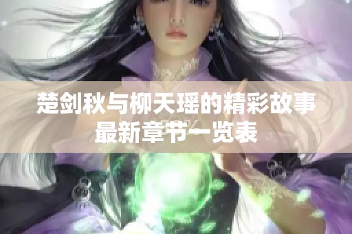 楚剑秋与柳天瑶的精彩故事最新章节一览表