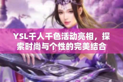 YSL千人千色活动亮相，探索时尚与个性的完美结合