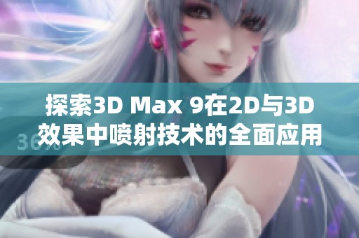 探索3D Max 9在2D与3D效果中喷射技术的全面应用