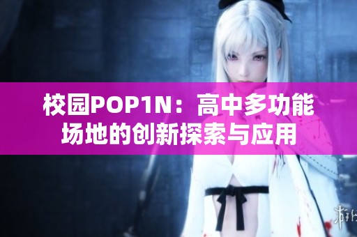 校园POP1N：高中多功能场地的创新探索与应用