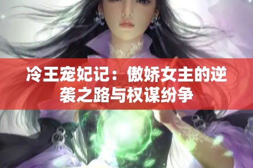 冷王宠妃记：傲娇女主的逆袭之路与权谋纷争