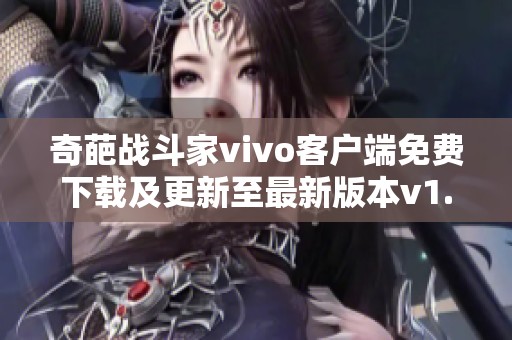 奇葩战斗家vivo客户端免费下载及更新至最新版本v1.99.0