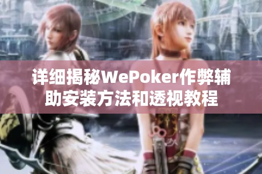 详细揭秘WePoker作弊辅助安装方法和透视教程