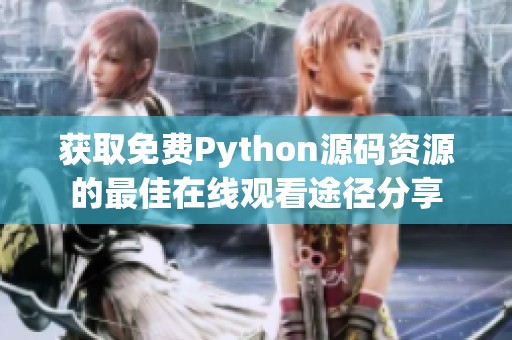 获取免费Python源码资源的最佳在线观看途径分享