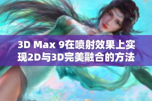 3D Max 9在喷射效果上实现2D与3D完美融合的方法解析