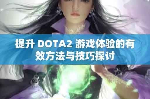 提升 DOTA2 游戏体验的有效方法与技巧探讨