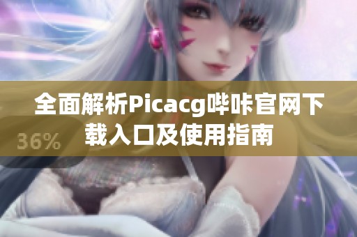 全面解析Picacg哔咔官网下载入口及使用指南