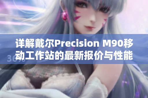 详解戴尔Precision M90移动工作站的最新报价与性能参数