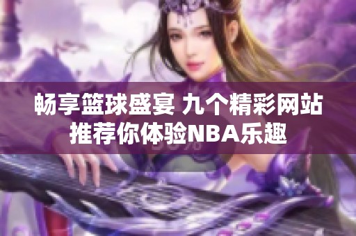 畅享篮球盛宴 九个精彩网站推荐你体验NBA乐趣