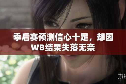 季后赛预测信心十足，却因WB结果失落无奈