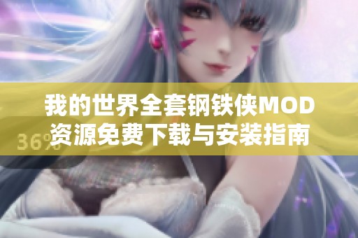 我的世界全套钢铁侠MOD资源免费下载与安装指南