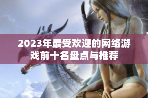 2023年最受欢迎的网络游戏前十名盘点与推荐