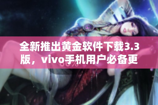 全新推出黄金软件下载3.3版，vivo手机用户必备更新体验