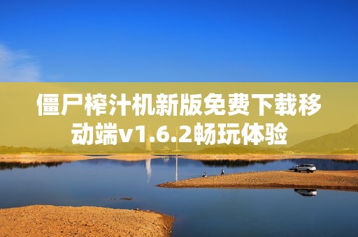 僵尸榨汁机新版免费下载移动端v1.6.2畅玩体验