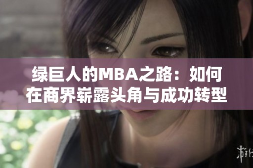 绿巨人的MBA之路：如何在商界崭露头角与成功转型