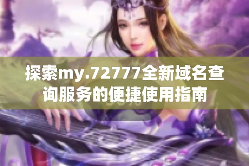 探索my.72777全新域名查询服务的便捷使用指南