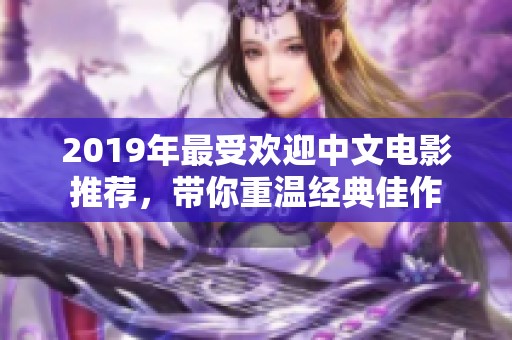 2019年最受欢迎中文电影推荐，带你重温经典佳作