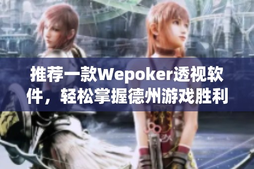 推荐一款Wepoker透视软件，轻松掌握德州游戏胜利秘诀