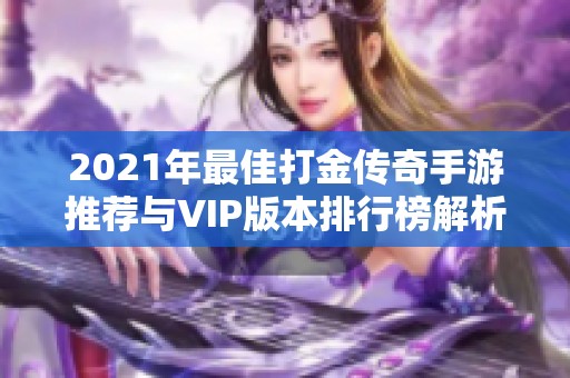 2021年最佳打金传奇手游推荐与VIP版本排行榜解析