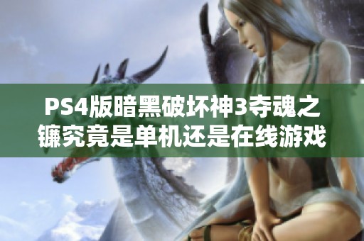 PS4版暗黑破坏神3夺魂之镰究竟是单机还是在线游戏解析