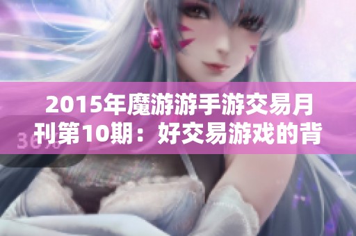 2015年魔游游手游交易月刊第10期：好交易游戏的背后是精彩体验