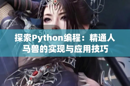 探索Python编程：精通人马兽的实现与应用技巧