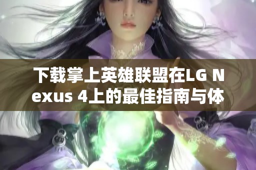 下载掌上英雄联盟在LG Nexus 4上的最佳指南与体验分享