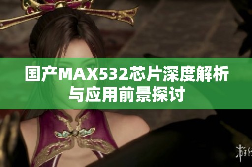 国产MAX532芯片深度解析与应用前景探讨