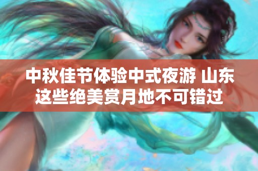 中秋佳节体验中式夜游 山东这些绝美赏月地不可错过