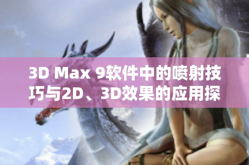 3D Max 9软件中的喷射技巧与2D、3D效果的应用探讨