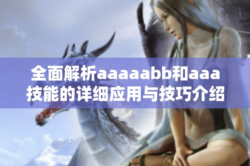 全面解析aaaaabb和aaa技能的详细应用与技巧介绍