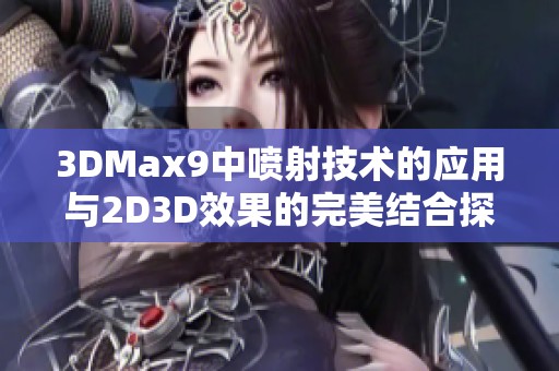 3DMax9中喷射技术的应用与2D3D效果的完美结合探讨