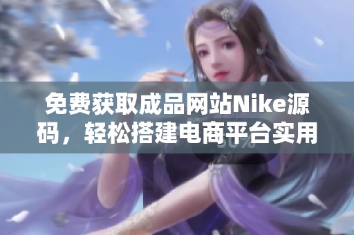 免费获取成品网站Nike源码，轻松搭建电商平台实用指南