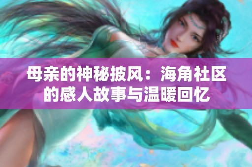 母亲的神秘披风：海角社区的感人故事与温暖回忆