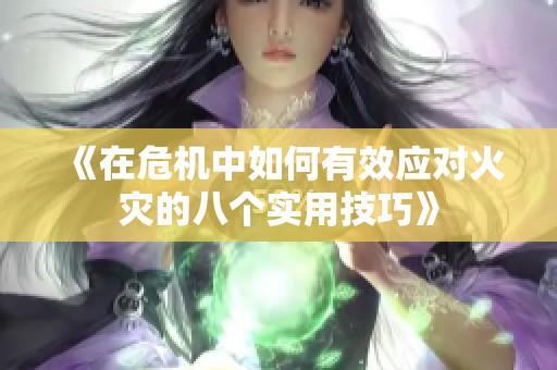 《在危机中如何有效应对火灾的八个实用技巧》