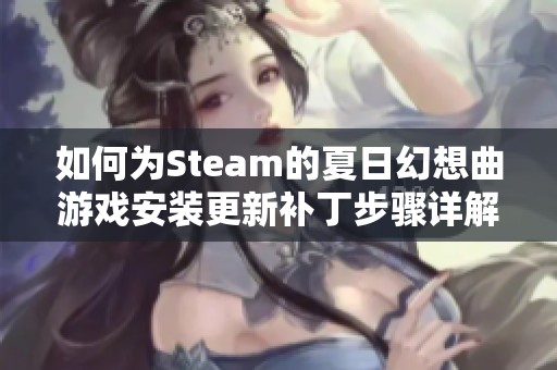 如何为Steam的夏日幻想曲游戏安装更新补丁步骤详解