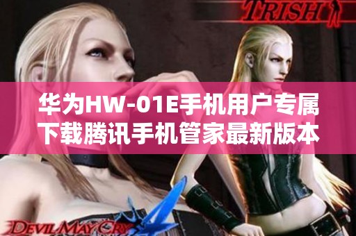 华为HW-01E手机用户专属下载腾讯手机管家最新版本16.1.1