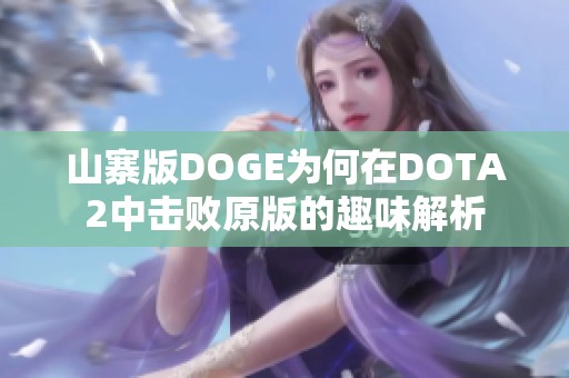 山寨版DOGE为何在DOTA2中击败原版的趣味解析