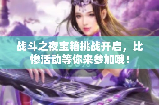 战斗之夜宝箱挑战开启，比惨活动等你来参加哦！