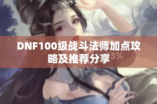 DNF100级战斗法师加点攻略及推荐分享