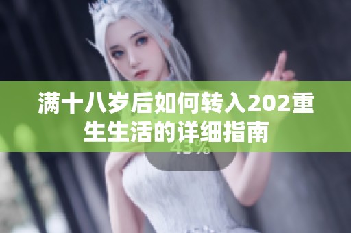 满十八岁后如何转入202重生生活的详细指南