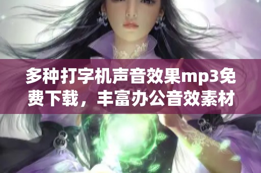 多种打字机声音效果mp3免费下载，丰富办公音效素材选择