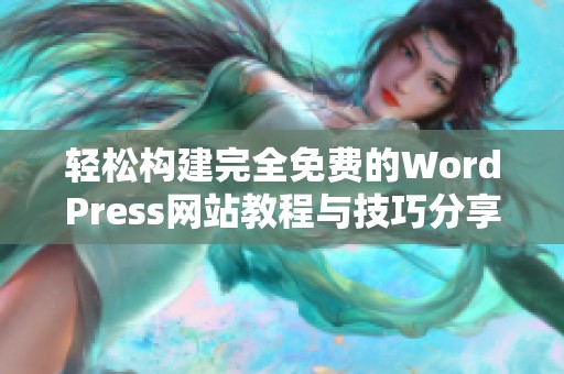 轻松构建完全免费的WordPress网站教程与技巧分享