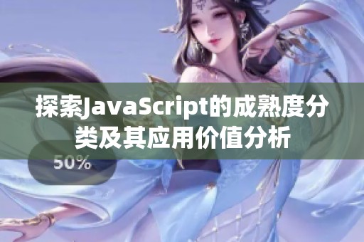 探索JavaScript的成熟度分类及其应用价值分析