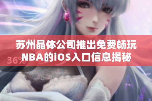 苏州晶体公司推出免费畅玩NBA的iOS入口信息揭秘