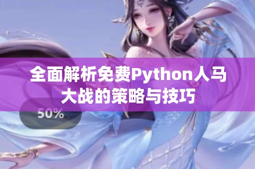 全面解析免费Python人马大战的策略与技巧