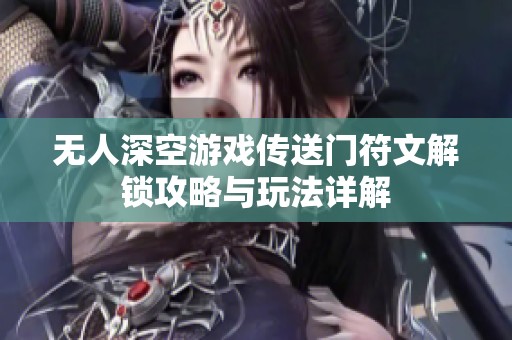 无人深空游戏传送门符文解锁攻略与玩法详解