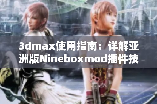 3dmax使用指南：详解亚洲版Nineboxmod插件技巧与应用